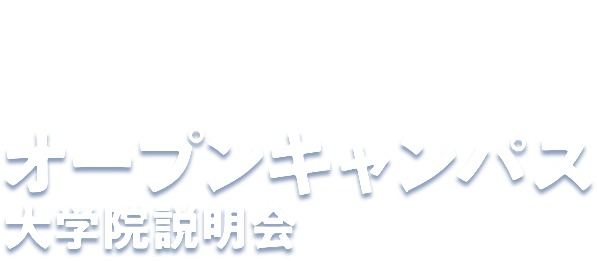 国立大学法人総合研究大学院大学 分子科学研究所 オープンキャンパス　大学院説明会・短期インターンシップ説明会