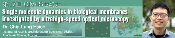 第17回CIMoSセミナー<br>Single molecule dynamics in biological membranes investigated by ultrahigh-speed optical microscopy
