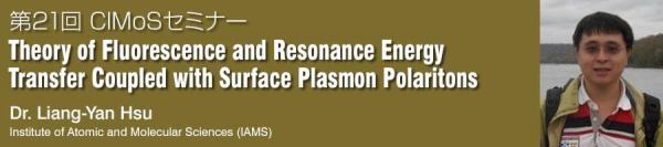第21回CIMoSセミナー<br>Theory of Fluorescence and Resonance Energy Transfer Coupled with Surface Plasmon Polaritons