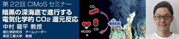 第22回CIMoSセミナー<br>暗黒の深海底で進行する電気化学的CO<sub>2</sub>還元反応