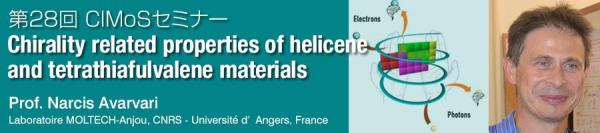 第28回CIMoSセミナー<br>Chirality related properties of helicene and tetrathiafulvalene materials