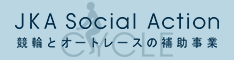 JKA助成金