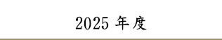 2025年度