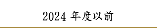 2024年度以前