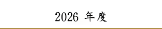 2025年度