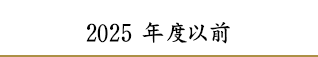 2024年度以前