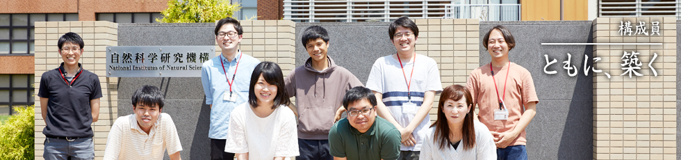 構成員 ともに、築く