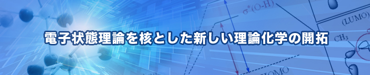 電子状態理論を核とした新しい理論化学の開拓