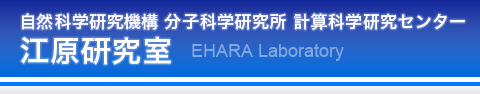 自然科学研究機構 分子科学研究所 計算科学研究センター 江原研究室